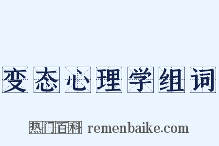 变态心理学组词是什么意思的图片